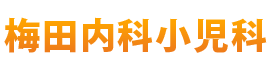 梅田内科小児科